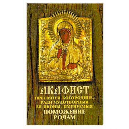 Книги, книга Акафист Пресвятой Богородице 'Поможение родам'
