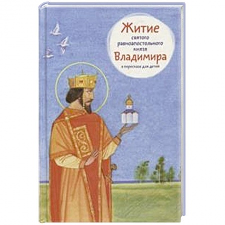 Христианство, книга Житие святого равноапостольного князя Владимира