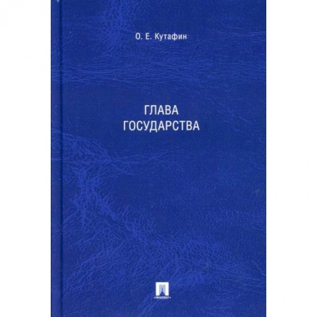 Общественные и гуманитарные науки, книга Глава государства
