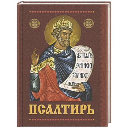 книга Псалтирь с приложением молитв о живых и усопших с доставкой по Франции Православие, книга Псалтирь с приложением молитв о живых и усопших