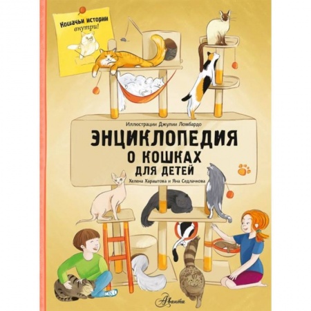 Познавательная литература, книга Энциклопедия о кошках для детей. Кошачьи истории внутри!