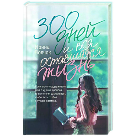 Любовный роман, книга 300 дней и вся оставшаяся жизнь