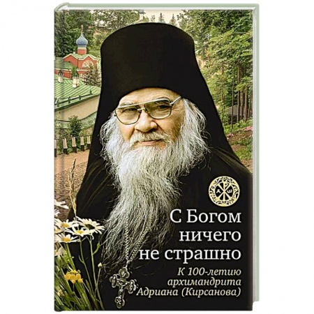Православие, книга С богом ничего не страшно. К 100-летию архимандрита Адриана (Кирсанова)