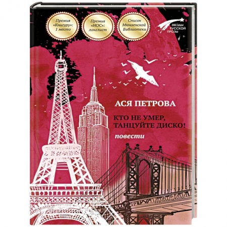 Книги, книга Кто не умер, танцуйте диско! Повести