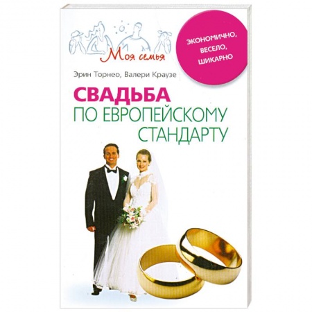 Книги, книга Свадьба по европейскому стандарту