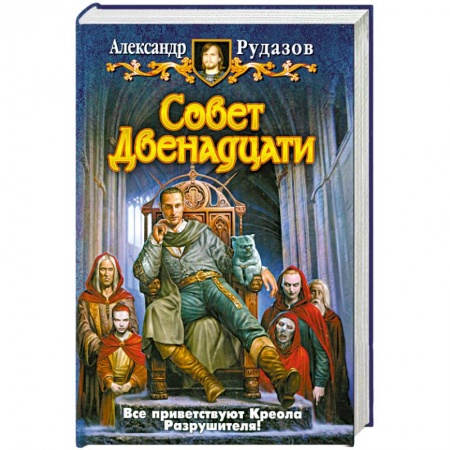 Книги, книга Совет Двенадцати