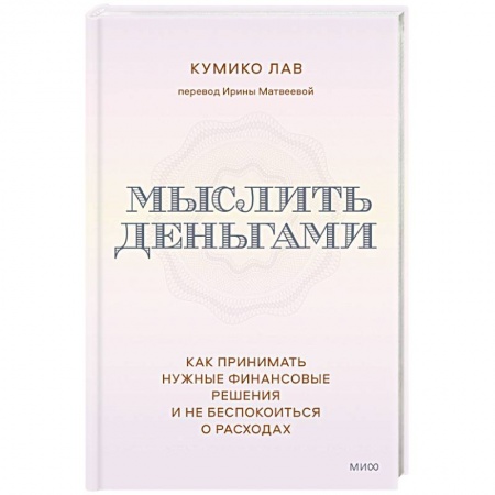 Финансы. Банковское дело. Инвестиции, книга Мыслить деньгами. Как принимать нужные финансовые решения и не беспокоиться о расходах