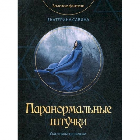 Фантастика, фэнтези, книга Паранормальные штучки