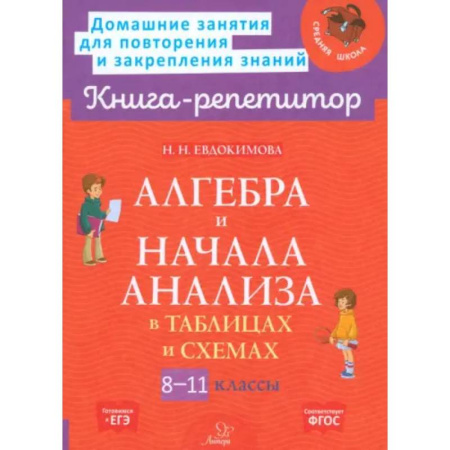Школьникам и абитуриентам, книга Алгебра и начала анализа в таблицах и схем. 8-11классы