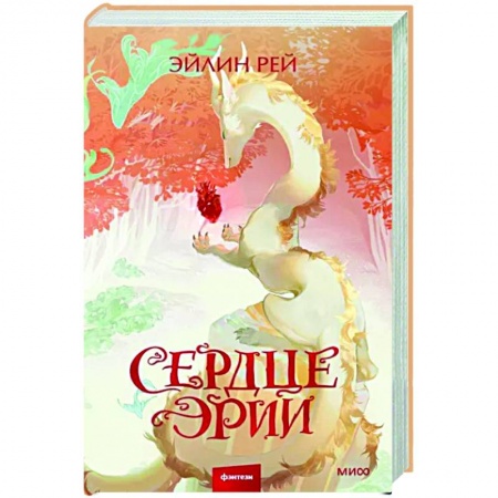Фантастика, фэнтези, книга Сердце Эрии