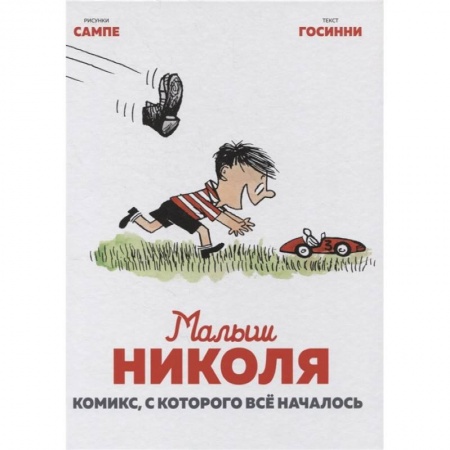 Досуг, творчество и кулинария, книга Комикс, с которого все началось