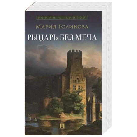 Фантастика, фэнтези, книга Рыцарь без меча
