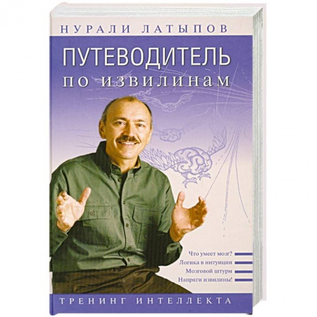 Книги, книга Путеводитель по извилинам. Тренинг интеллекта