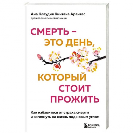 Популярная и нетрадиционная медицина, книга Смерть – это день, который стоит прожить