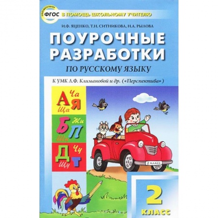 Книги, книга Поурочные разработки по русскому языку. 2 класс. К УМК 'Перспектива' Климановой, Бабушкиной. ФГОС