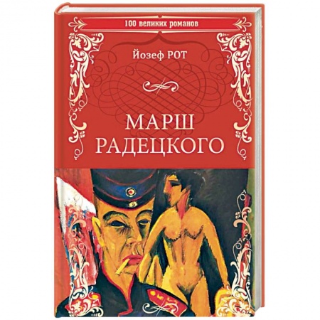 Классика, современная литература, книга Марш Радецкого