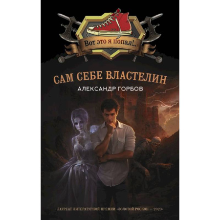 Фантастика, фэнтези, книга Сам себе властелин. (комплект из 4 книг)