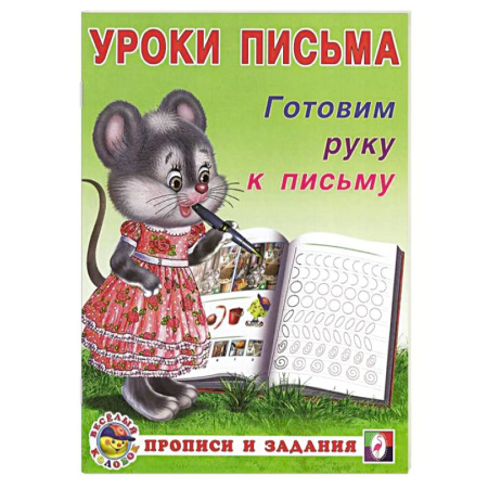 Дошкольникам, книга Готовим руку к письму