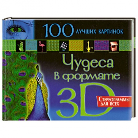 Книги, книга Чудеса в формате 3D. Стереограммы для всех. 100 лучших картинок