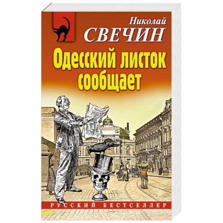 Детективы, триллеры, книга Одесский листок сообщает