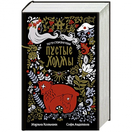 Фантастика, фэнтези, книга Пустые Холмы