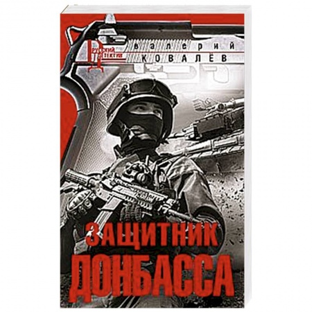 Детективы, триллеры, книга Защитник Донбасса