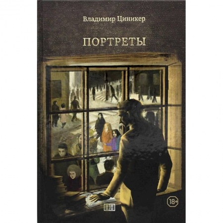 Классика, современная литература, книга Портреты
