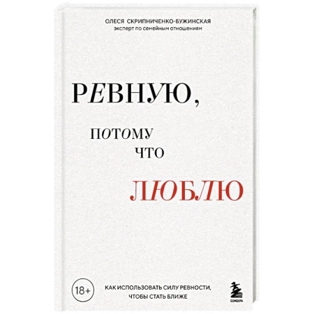 Общественные и гуманитарные науки, книга Ревную, потому что люблю. Как использовать силу ревности, чтобы стать ближе