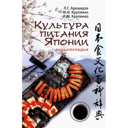 Культура, искусство, книга Культура питания Японии