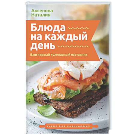 Общие вопросы по кулинарии, книга Блюда на каждый день. Ваш первый кулинарный наставник