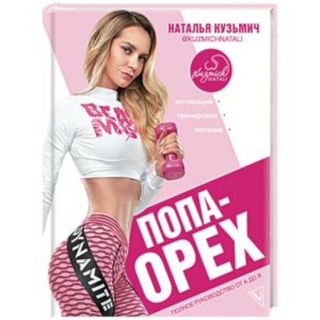 Спорт. Фитнес, книга Попа-Орех