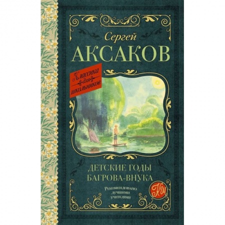 Книги, книга Детские годы Багрова-внука
