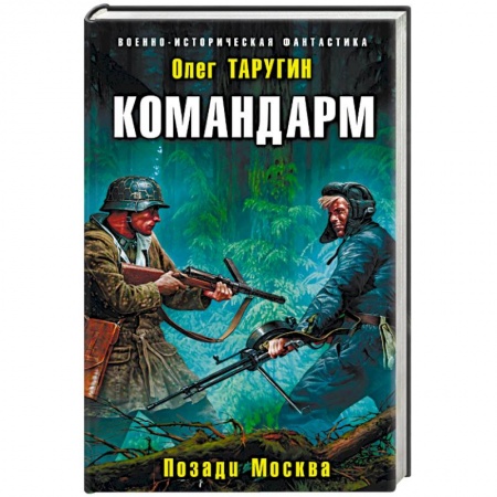 Фантастика, фэнтези, книга Командарм. Позади Москва