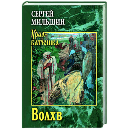 Классика, современная литература, книга Волхв