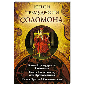 Книги премудрости Соломона Книги премудрости Соломона