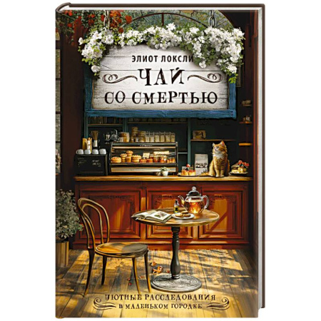 Детективы, триллеры, книга Чай со смертью