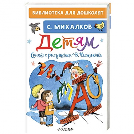 Поэзия для детей, книга Детям. Стихи с рисунками В. Чижикова