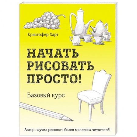 Рисование, живопись, книга Начать рисовать просто! Базовый курс