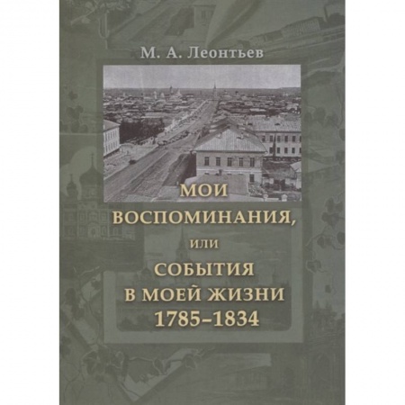 Мемуары, биографии, книга Мои воспоминания, или События в моей жизни 1785–1834