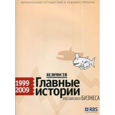 Книги, книга Ведомости. Главные истории российского бизнеса.1999-2009