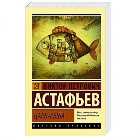 Классика, современная литература, книга Царь-рыба