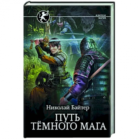 Фантастика, фэнтези, книга Путь тёмного мага