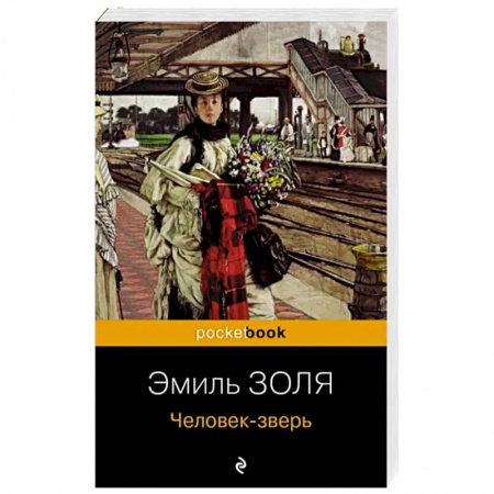 Классика, современная литература, книга Человек-зверь