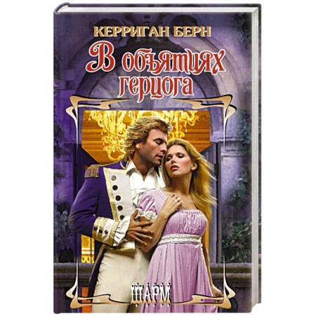 Любовный роман, книга В объятиях герцога