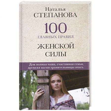 Магия и колдовство, книга 100 главных правил женской силы