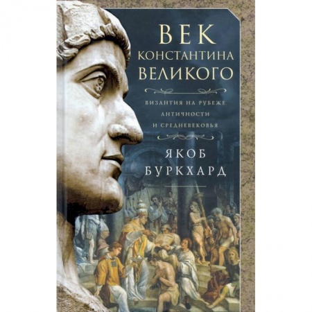 Мемуары, биографии, книга Век Константина Великого