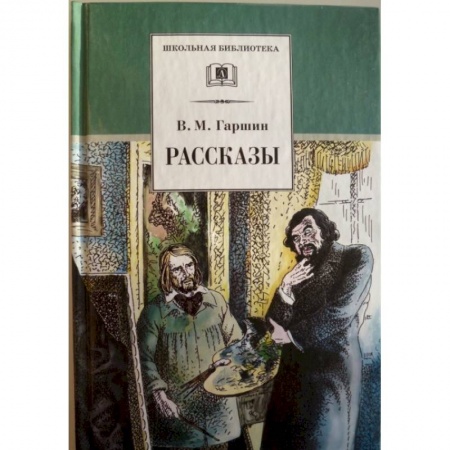Проза для детей, книга Рассказы. Гаршин