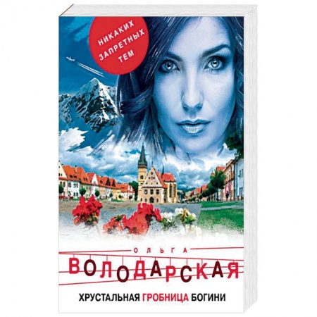 Детективы, триллеры, книга Хрустальная гробница богини