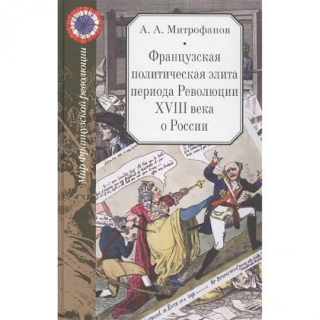 Всемирная история, книга Французская политическая элита периода Революции XVIII века о России