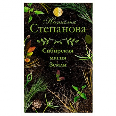 Магия и колдовство, книга Сибирская магия Земли